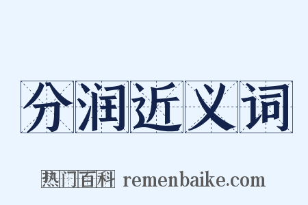 分润近义词是什么意思的图片